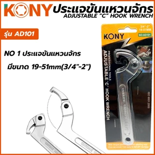 KONY ประแจขันแหวนจักร มีให้เลือกรุ่นเบอร์ 1,2,3 AD-101 AD-102 AD-103 ปรับขนาดได้ตามต้องการ