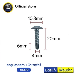 Sendo สกรูปลายสว่าน หัวเวเฟอร์ หัวร่ม wafer #8 (500-1,000ตัว) สกรู SENDO