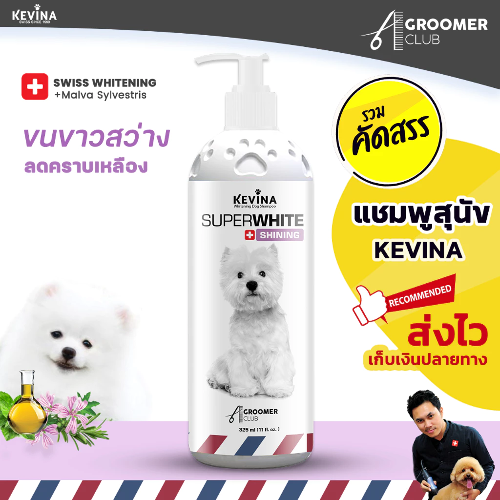 แชมพูสุนัข KEVINA สูตรขนสีขาว ลดคราบเหลือง ขนาด 325 ml.