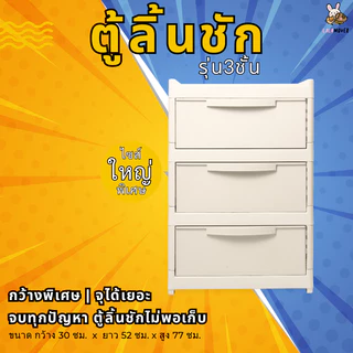 Lalamover ตู้ลิ้นชัก รุ่น3,4ชั้น พลาสติกเกรดพีพี รุ่นใหญ่หน้ากว้าง52ซม สีดำ,สีครีม