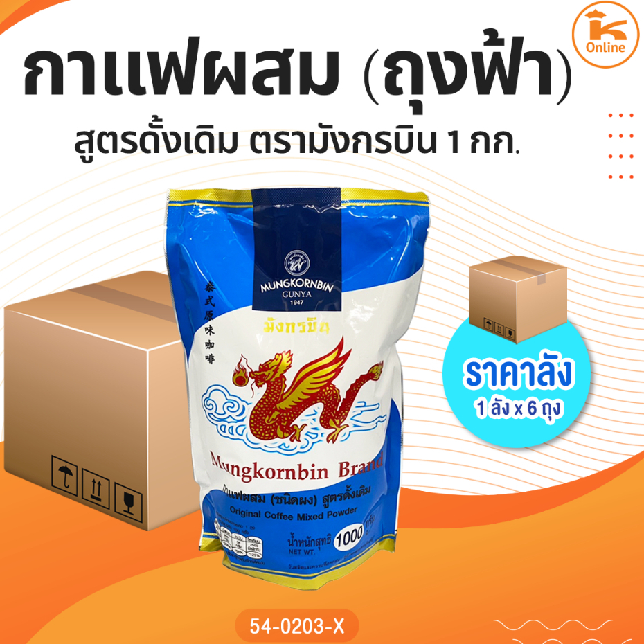 กาแฟผสม (ถุงฟ้า) สูตรดั้งเดิม 1 กก. ตรามังกรบิน (Mungkornbin) (1ลังx6ถุง)