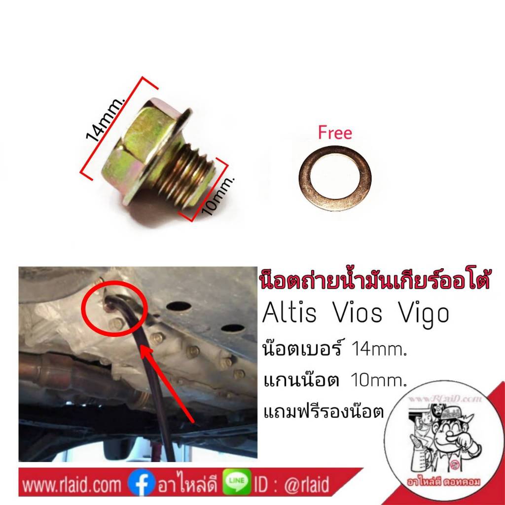 น๊อตถ่ายน้ำมันเกียร์ออโต้ Altis Vios Vigo น๊อตเบอร์ 14 mm.แกนน๊อต10 mm.แถมฟรี! แหวนรองน๊อต จำนวน1อัน