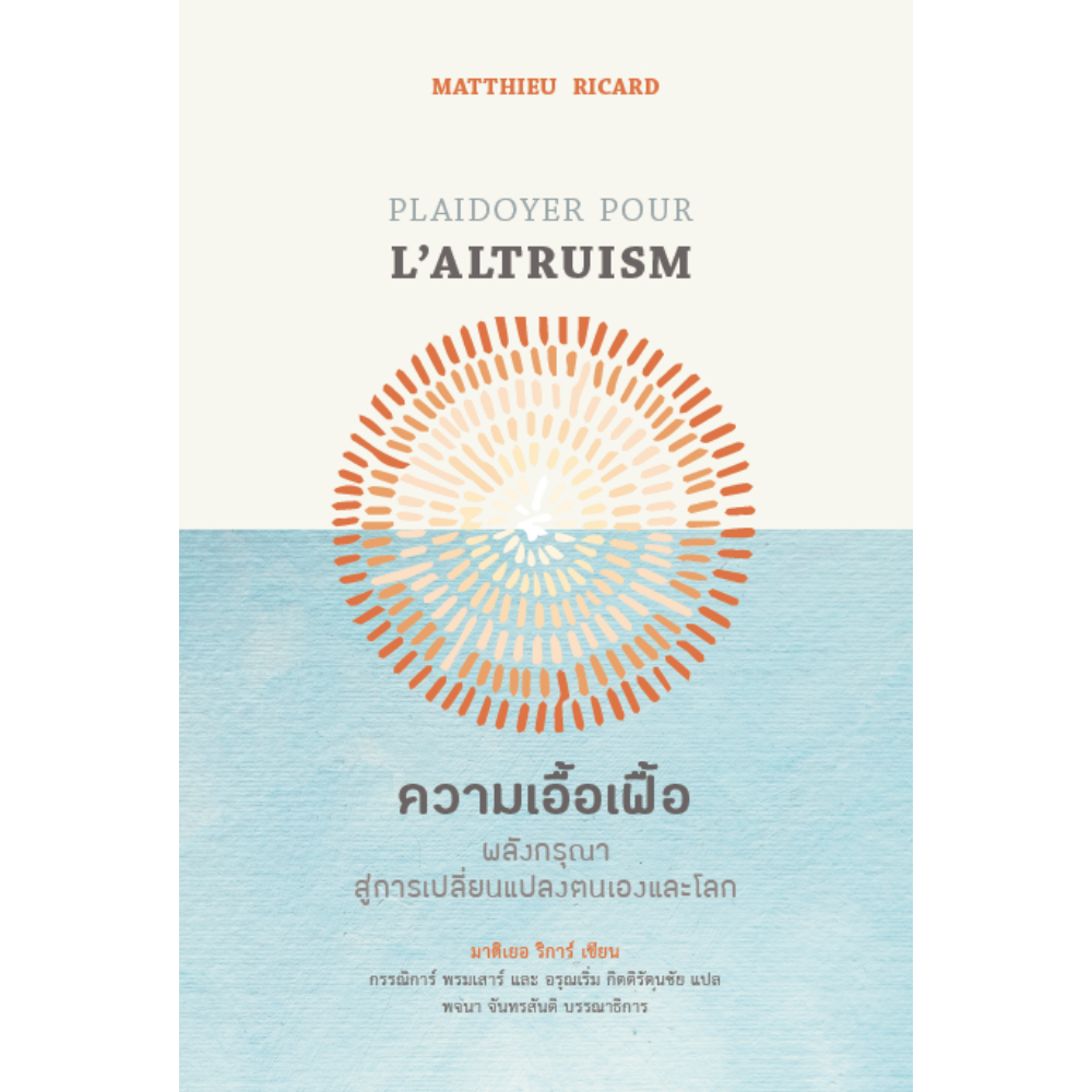 ความเอื้อเฟื้อ: พลังกรุณาสู่การเปลี่ยนแปลงตนเองและโลก Plaidoyer Pour L’Altruism / Matthieu Ricad SuS