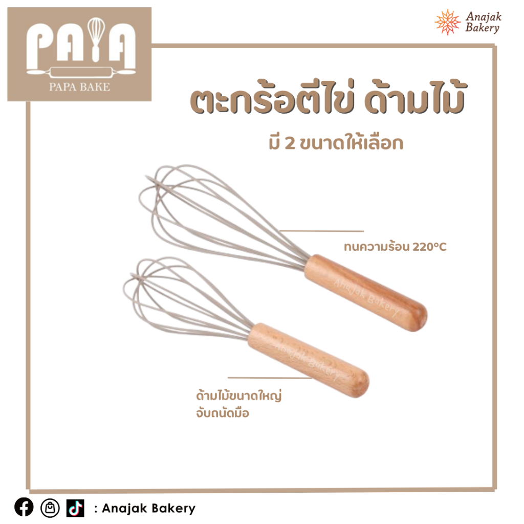 ที่ตีไข่  ตะกร้อตีไข่ ซิลิโคนด้ามไม้ (ทนความร้อน 220°C)