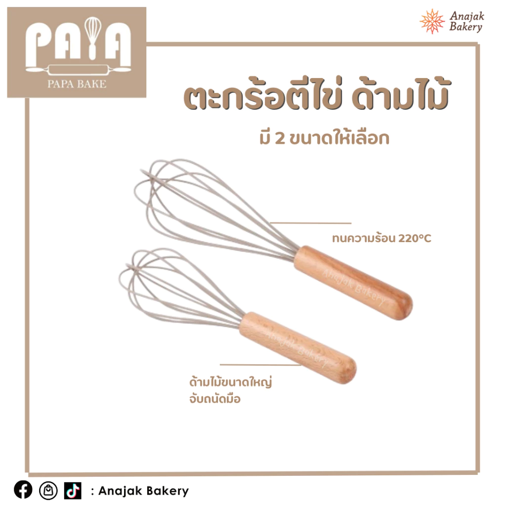 ที่ตีไข่ ตะกร้อตีไข่ ซิลิโคนด้ามไม้ (ทนความร้อน 220°C)