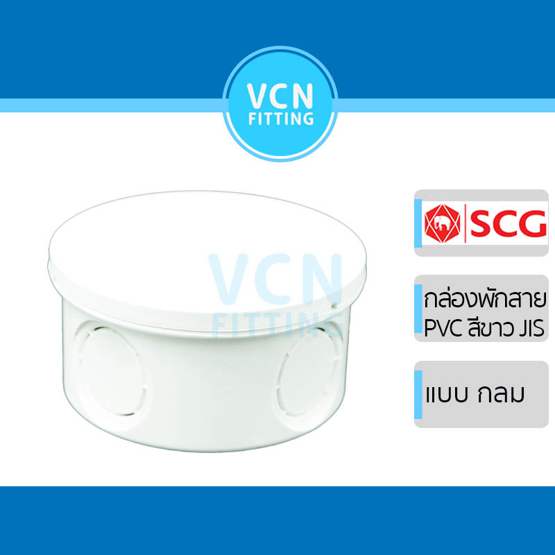 [สีขาว] กล่องพักสาย พีวีซี สีขาว  PVC SCG เอสซีจี มาตรฐาน JIS 4