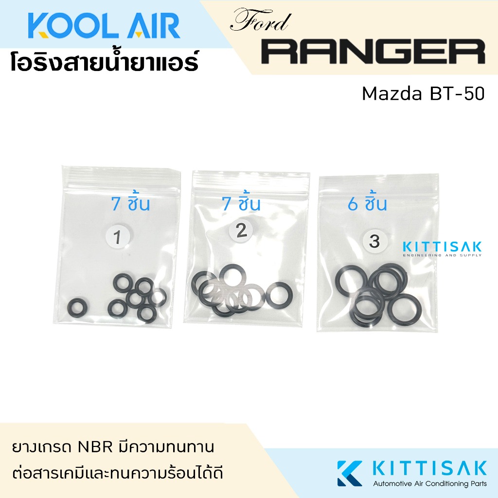 KOOL AIR ลูกยางโอริง แอร์รถยนต์ Ford Ranger Mazda BT-50 ชุด 20 ชิ้น โอริง ยางโอริง ยางโอริงแอร์ ยางแอร์ ราคา ถูกที่สุด ดีลบีเคเค แกลเลอรีภาพที่ 4