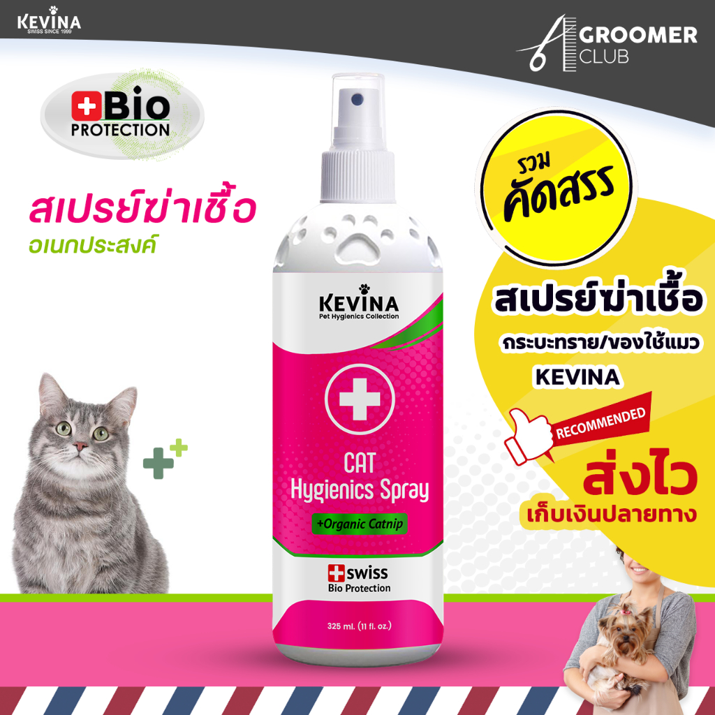 สเปรย์ฆ่าเชื้อดับกลิ่นอเนกประสงค์สำหรับแมว KEVINA Hygienics Spray ขนาด 325 ml.