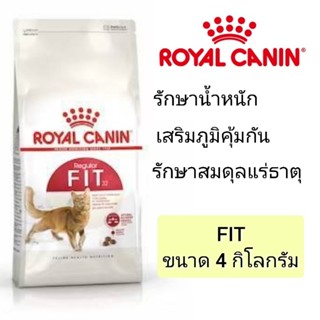 [Fit 4 KG] Royal Canin Fit อาหารเม็ด แมวโต 1ปีขึ้นไป 4kg
