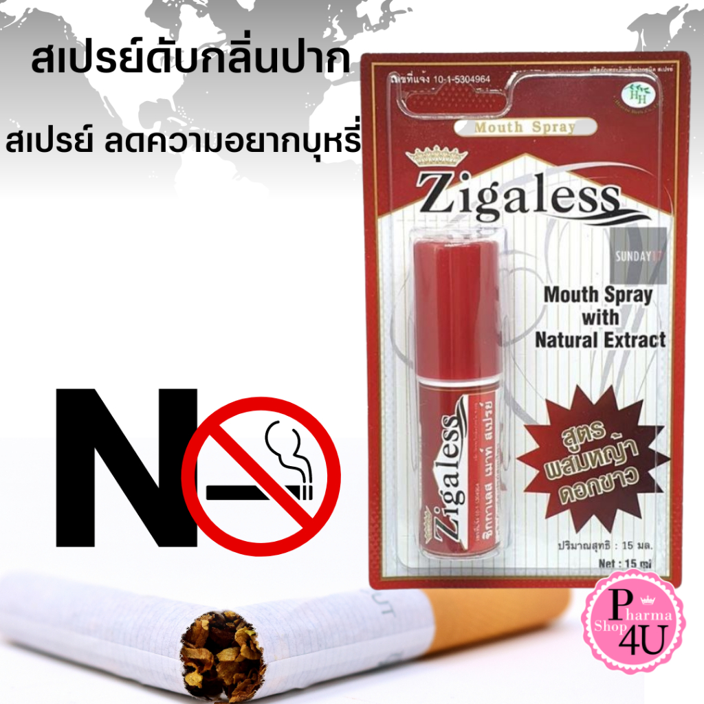 Zigaless Mouth Spray 15 ml ซิกกาเลส สเปรย์ดับกลิ่นปาก และ ลดความอยากบุหรี่ เลิกบุหรี่ขนาด 15 ML.#285