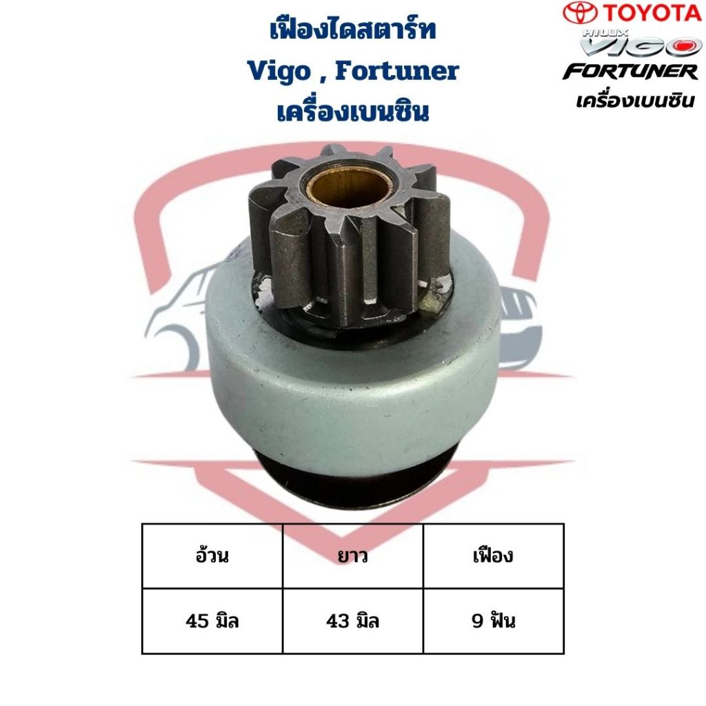 เฟืองไดสตาร์ท Vigo เบนซิน , Fortuner เบนซิน ไดเดิม เฟืองไดร์สตาร์ท วีโก้ เบนซิน ไดสตาร์ทเดิม