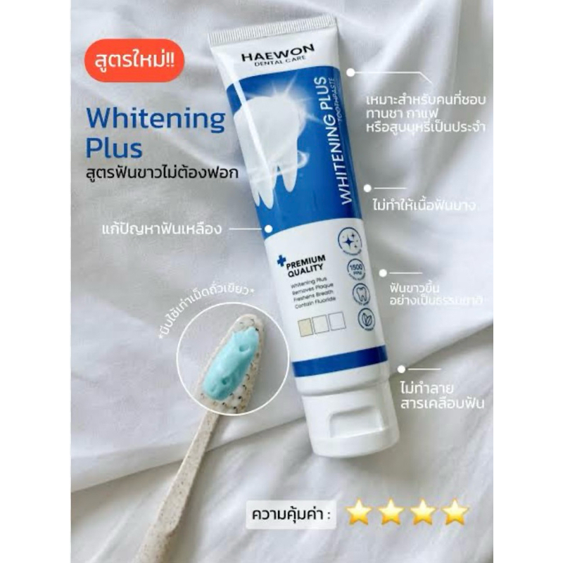 Haewon Whitening Plus ยาสีฟัน