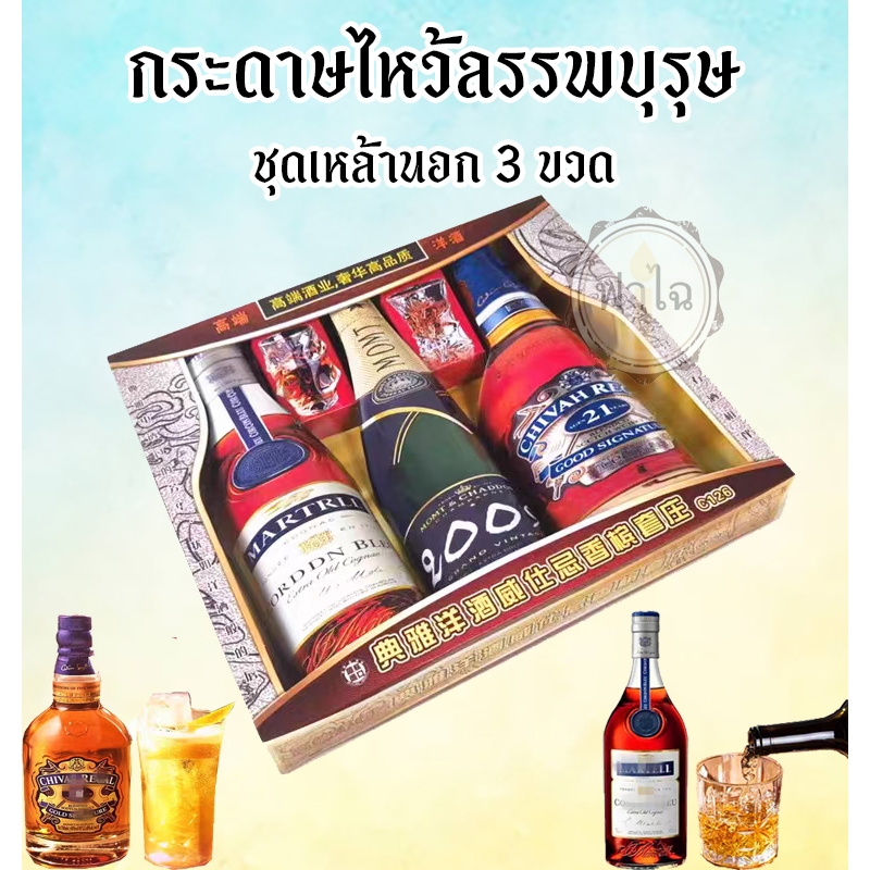 ชุดกระดาษไหว้บรรพบุรุษ (ชุดเหล้านอก 3 ขวด) สิ่งของ เครื่องใช้ ของกิน อาหาร  กระดาษกงเต๊ก กระดาษเช็งเม้งไหว้บรรพบุรุษ