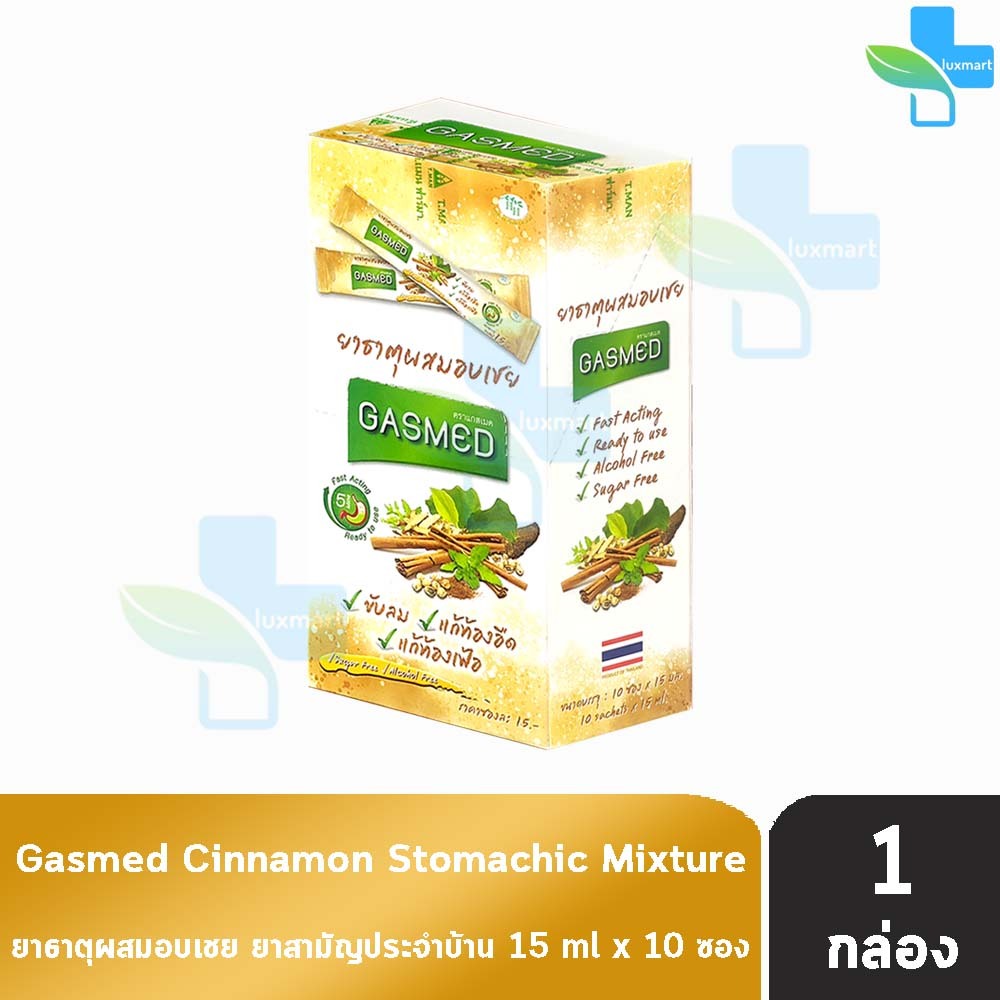 Gasmed แกสเมด ยาธาตุ ผสมอบเชย 15มล. [10 ซอง/1 กล่อง] แก้ท้องอืด ท้องเฟ้อ