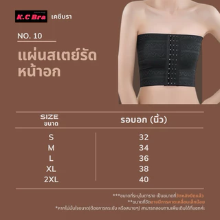 KC Bra รุ่น 10 แผ่นรัดหน้าอก สเตย์รัดอก แผ่นรัด 10 ตะขอ พร้อมส่ง