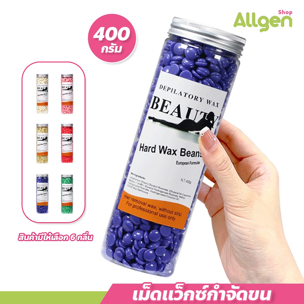 allgen ถั่วแว็กซ์ขน แบบขวด 400 กรัม มีหลายกลิ่นให้เลือก เม็ดแว็กซ์กำจัดขน Waxed Beans