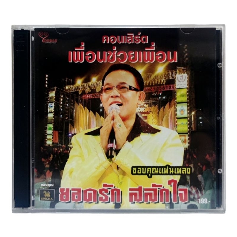 ยอดรัก สลักใจ เพื่อนช่วยเพื่อน คอนเสิร์ต VCD2dise