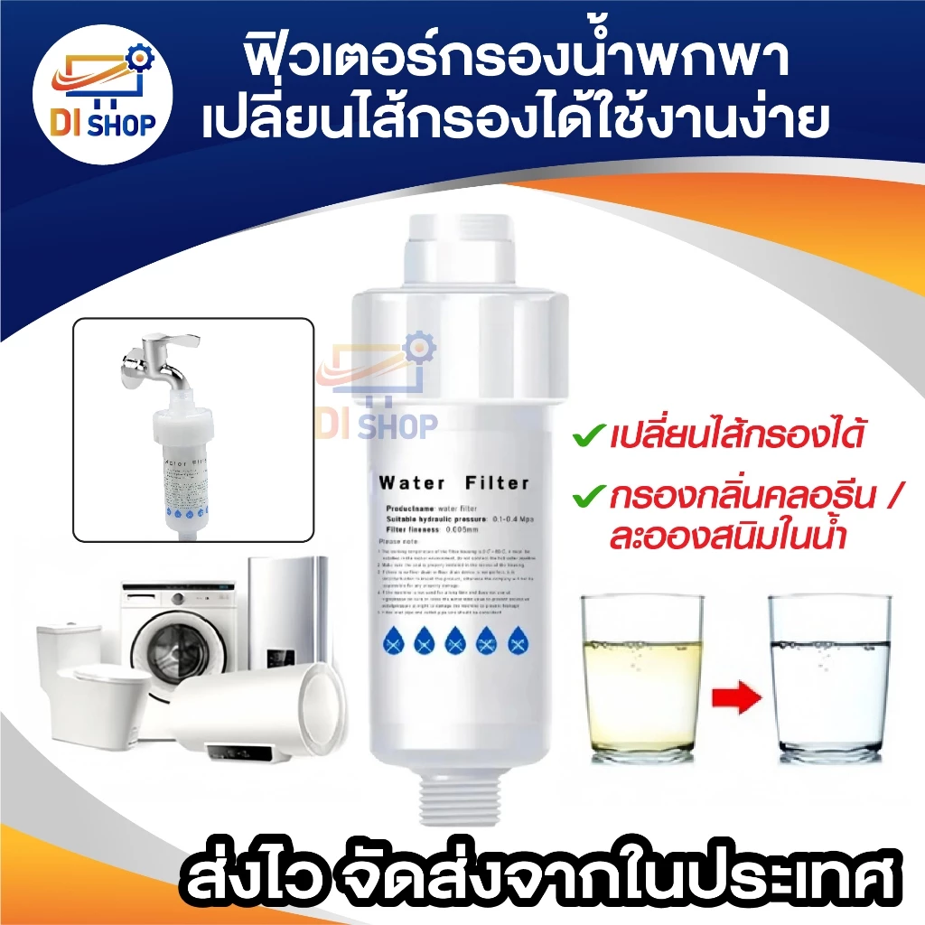 Water Filter ฟิลเตอร์กรองน้ำ ถอดเปลี่ยนไส้กรองได้ กรองน้ำ กรองสิ่งเจือปนจากน้ำ กรองตะกอนในน้ำทำให้ได้น้ำใสบริสุทธิ์