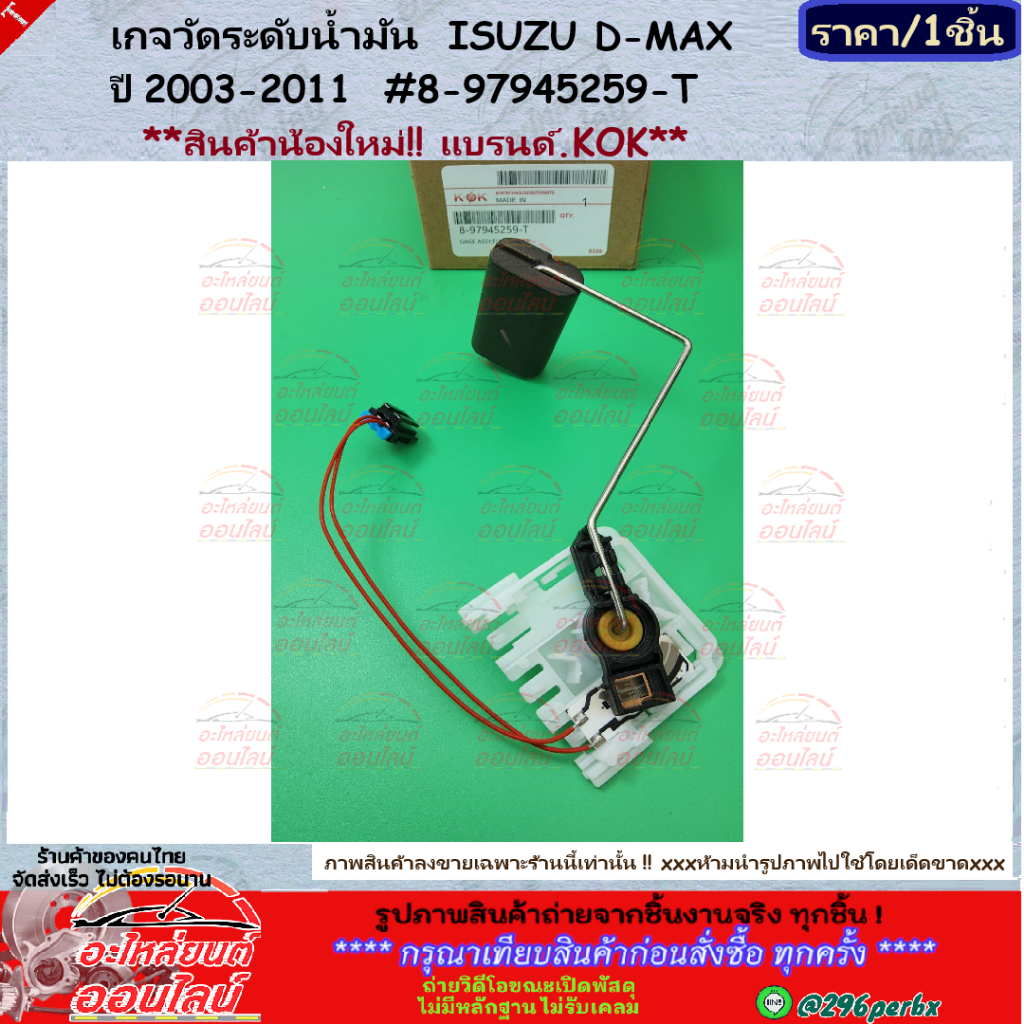 เกจวัดระดับน้ำมัน ISUZU D-MAX ปี 2003-2011 #8-97945259-T **สินค้าน้องใหม่!! แบรนด์.KOK**