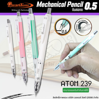 QUANTUM ดินสอกด รุ่น อะตอม (ATOM) QM239 ขนาดหัว 0.5 มม./1ด้า…