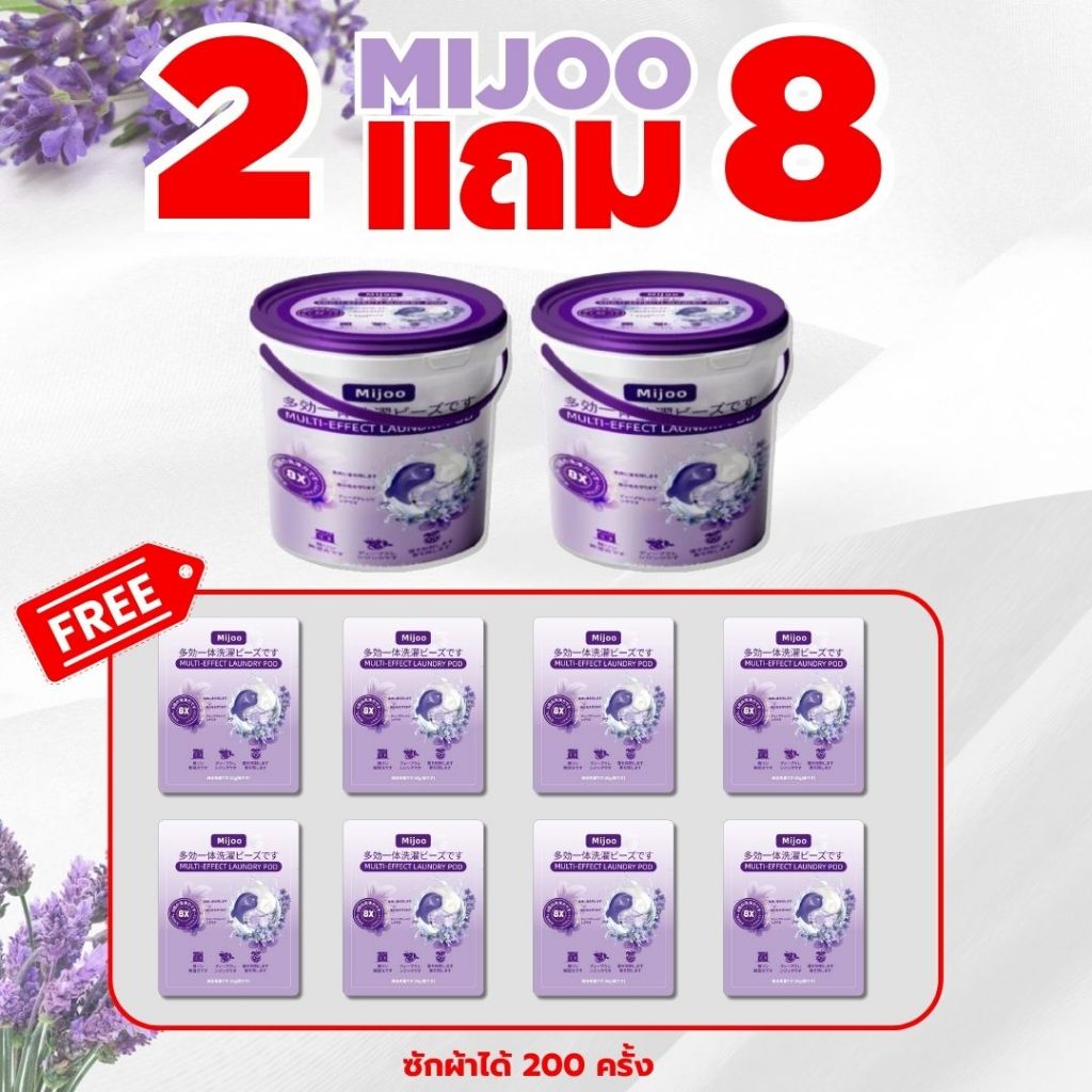 [ซื้อ2 ฟรี 8] MIJOO เจลบอลซักผ้า สูตรพรีเมียมเข้มข้น3in1 หอม8เท่านํ้ายาซักผ้า นํ้ายาปรับผ้านุ่ม