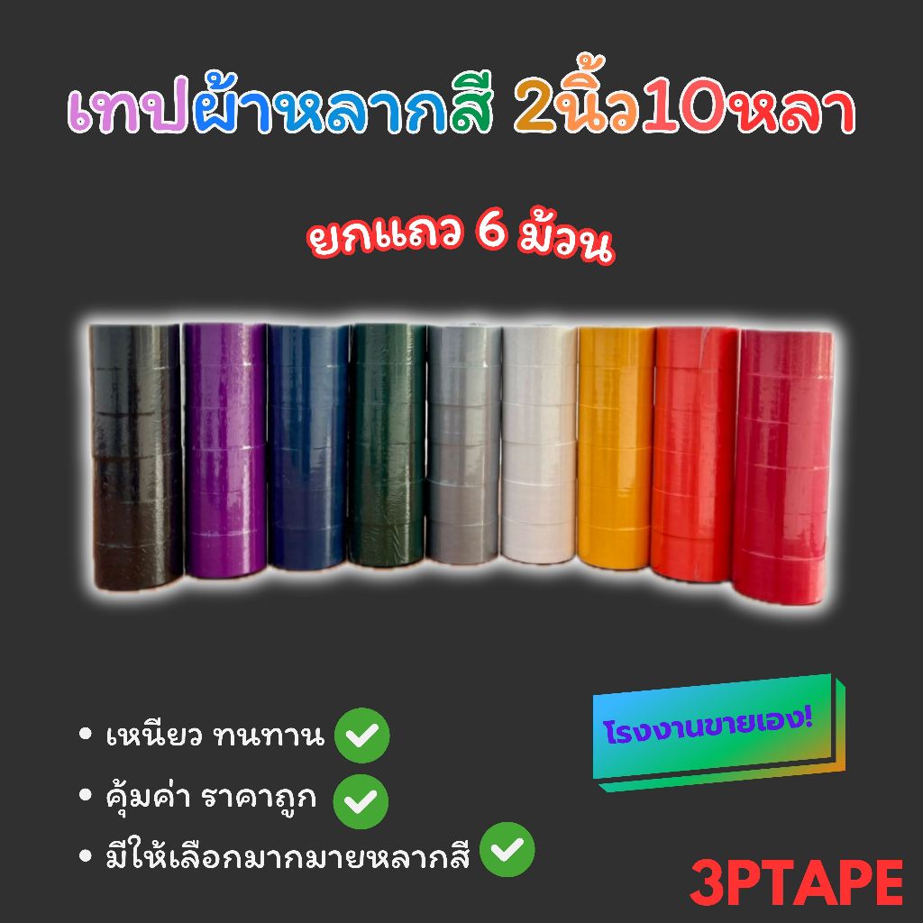 เทปผ้า ขนาด 24 36 48มิล ยาว 10y (ยกแถว 6 ม้วน) เทปราคาถูก เทปราคาโรงงาน