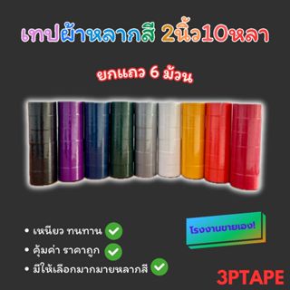 เทปผ้า ขนาด 24 36 48มิล ยาว 10y (ยกแถว 6 ม้วน) เทปราคาถูก เท…