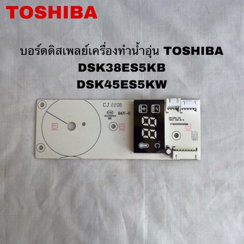 บอร์ดดิสเพย์เครื่องทำน้ำอุ่นTOSHIBA อะไหล่แท้สินค้าใหม่DSK38ES5KB DSK45ES5KW DSK38S5KW