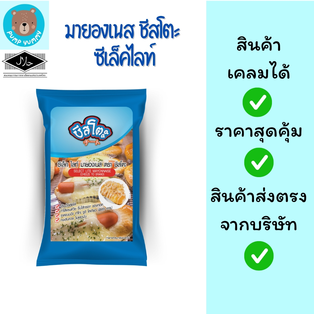 มายองเนส ชีสโตะ ซีเล็คไลท์ ถุง 850g ตรา ชีสโตะ มายองเนสถุง อร่อยหอม