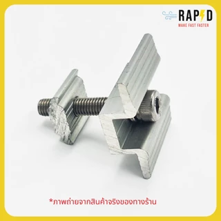 RAPD ยึดกลางแผงโซล่าเซลล์ Solar Mounting - Mid Clamp 35/40mm.(52211) สินค้าคุณภาพ ส่งไว