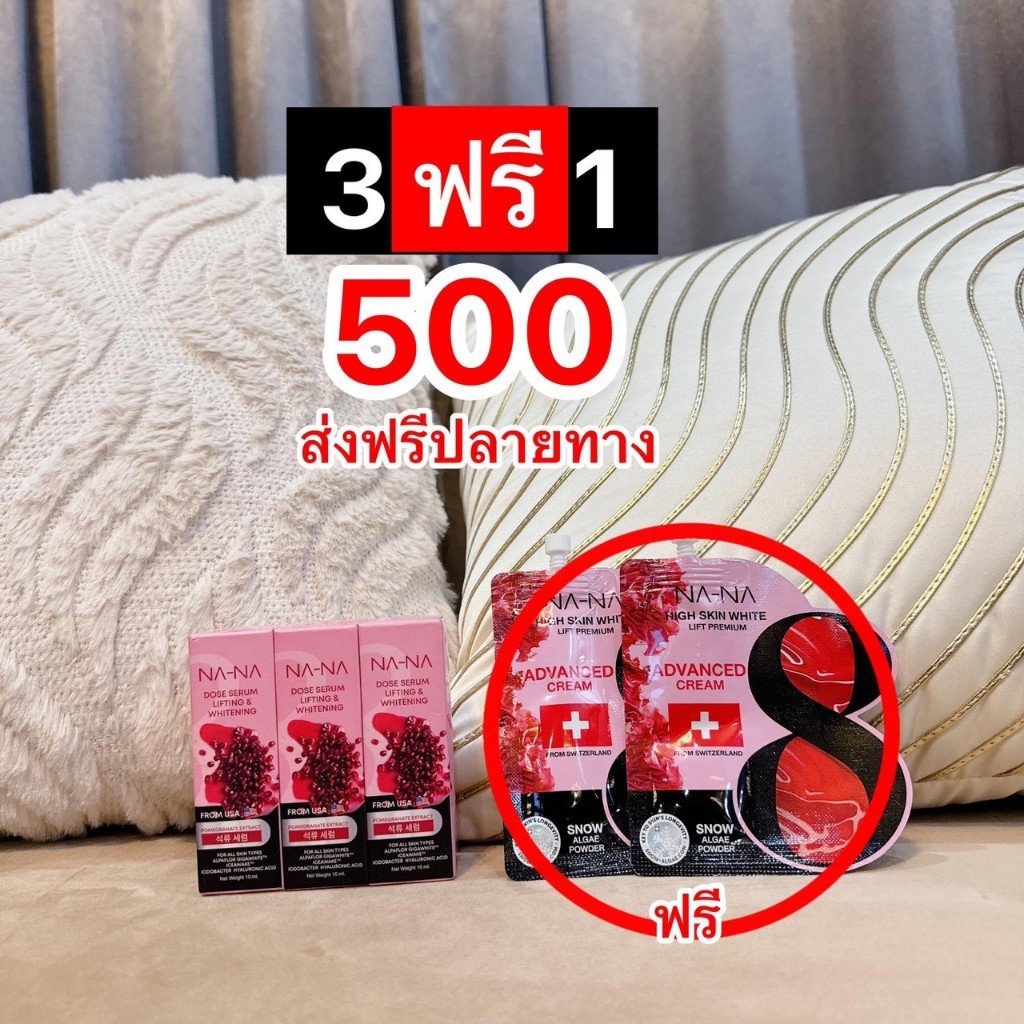 ส่งฟรี เซ็ต NA-NA (โดสเซรั่ม 3 ขวด + ครีมซองฟิลเลอร์คุณโจ้ 2 ซอง)