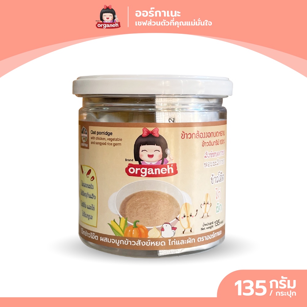 ออร์กาเนะโจ๊กข้าวโอ๊ต ไก่ และผัก สำหรับน้อง 8 เดือนขึ้นไป