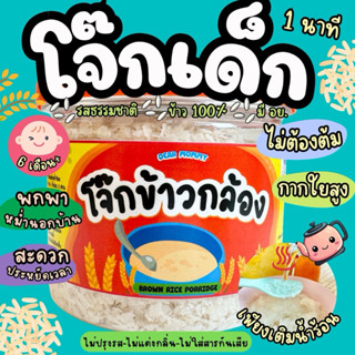 โจ๊กข้าวกล้อง ออร์แกนิค ไม่ปรุงรส ไม่แต่งกลิ่น ชงกับน้ำร้อน …