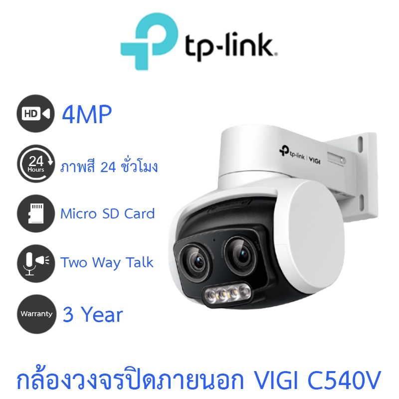 TP-Link VIGI กล้องวงจรปิดสำหรับภายนอก 4MP ภาพสี24ชม. พูดคุยโต้ตอบได้ รุ่น VIGI C540V - แบบเลือกซื้อ