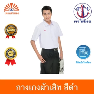 กางเกงนักเรียนสีดำ ตราสมอ⚓️ ความยาว21-22 ออกบิลเบิกโรงเรียนได้🧾