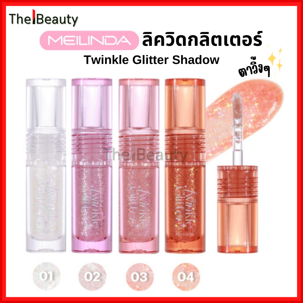 Meilinda อายแชโดว์ กลิตเตอร์ Twinkle Glitter Shadow ลิคควิดอายแชโดว์ ชิมเมอร์ ตาวิ้ง ติดทน MC3127