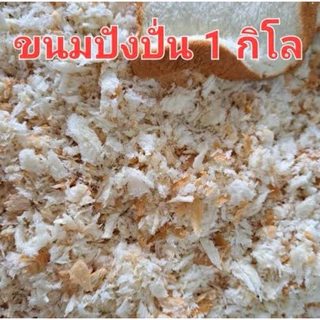 เหยื่อตกปลา ขนมปังปั่น 1 กิโล ( 1 kg. ) / และ ขาวล้วน - ไร้ขอบ
