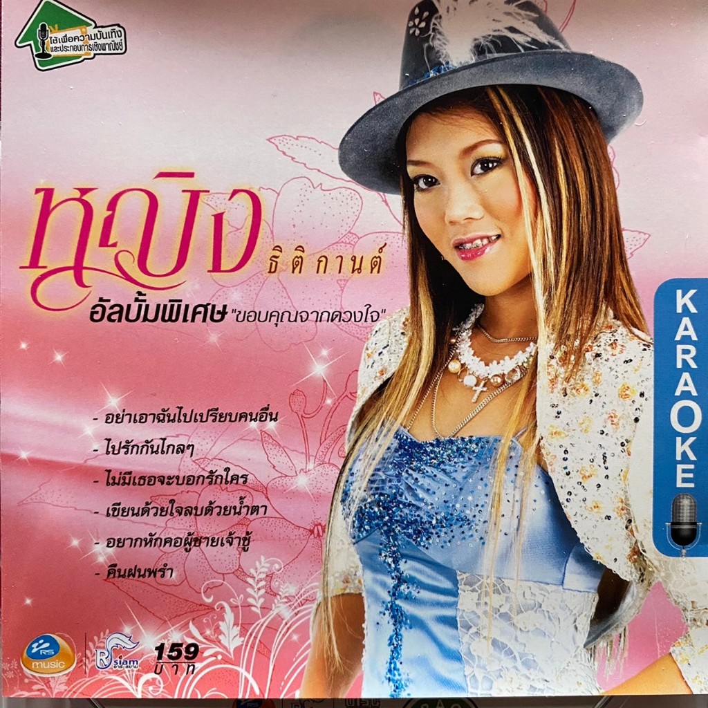 VCD หญิง ธิติกานต์ อาร์สยาม ชุดพิเศษ ขอบคุณจากดวงใจ