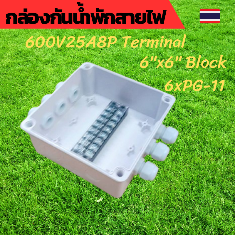กล่องต่อสายไฟ กล่องพักสายไฟ กล่องกันน้ำขนาด 6x6 นิ้ว เทอร์มินอล  Terminal Block 25A 600V 8P