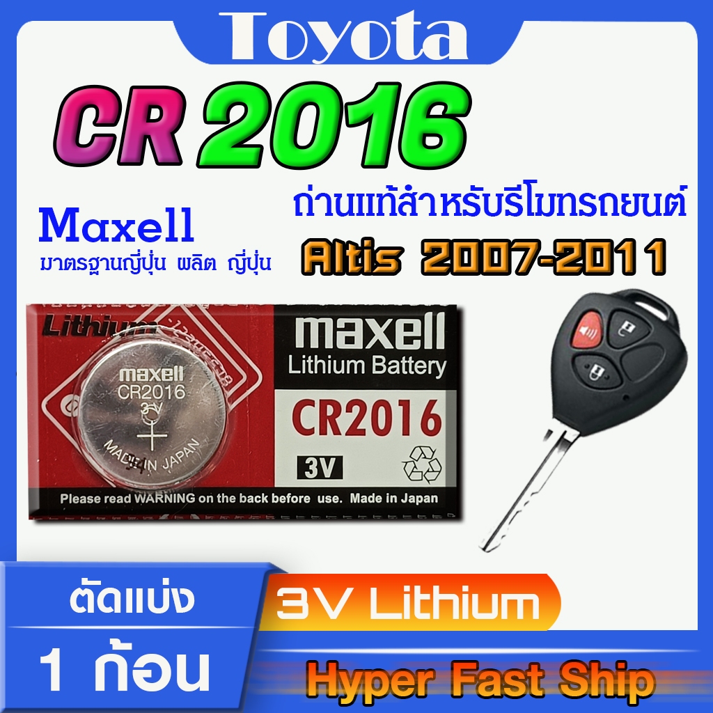 ถ่าน แบตสำหรับรีโมท Toyota Altis 2007-2011 แท้ ตรงรุ่นล้าน% จากญี่ปุ่น (Maxell CR2016)