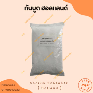 (แจกโค้ด20%กรอก INC436BV ช่องโค้ดช้อปปี้) Sodium Benzoate โซเดียมเบนโซเอต (สารกันบูดฮอลแลนด์) ขนาด 1 กิโลกรัม