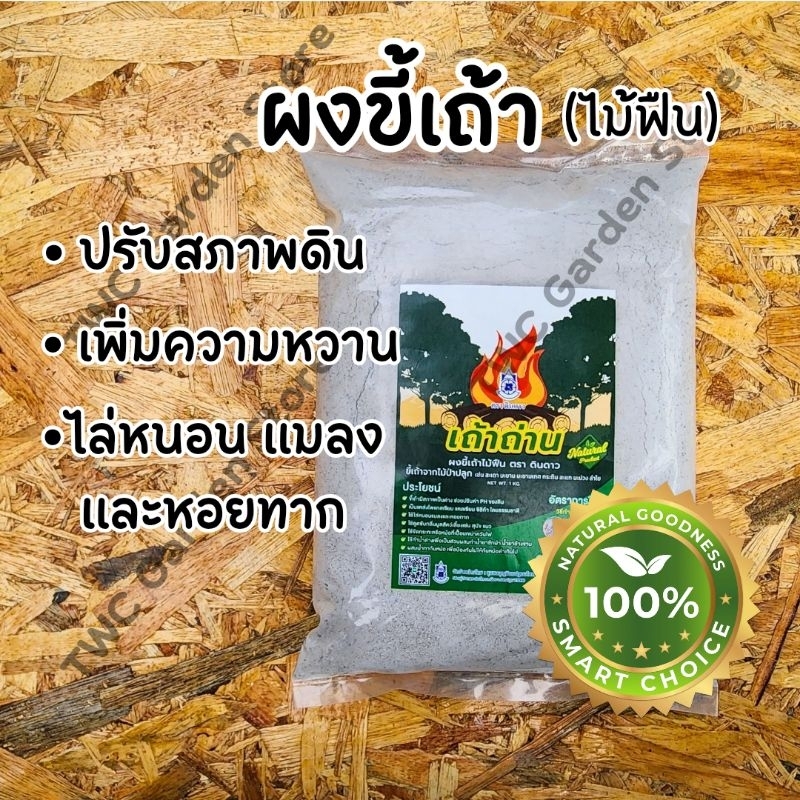 ผงขี้เถ้า(ไม้ฟืน) 1 kg. ปรับสภาพดิน ปรับ PH แก้ดินเป็นกรด บำรุงต้นไม้ เพิ่มความหวาน ไล่แมลงและหอยทาก