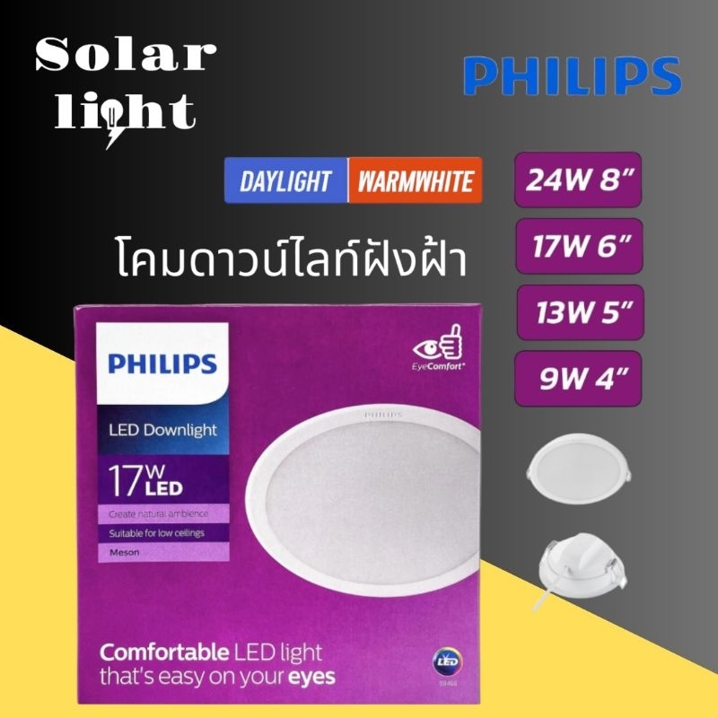 โคมดาวไลท์ฝังฝ้า philips 9w 13w 17w 24w แสงขาว แสงวอร์ม
