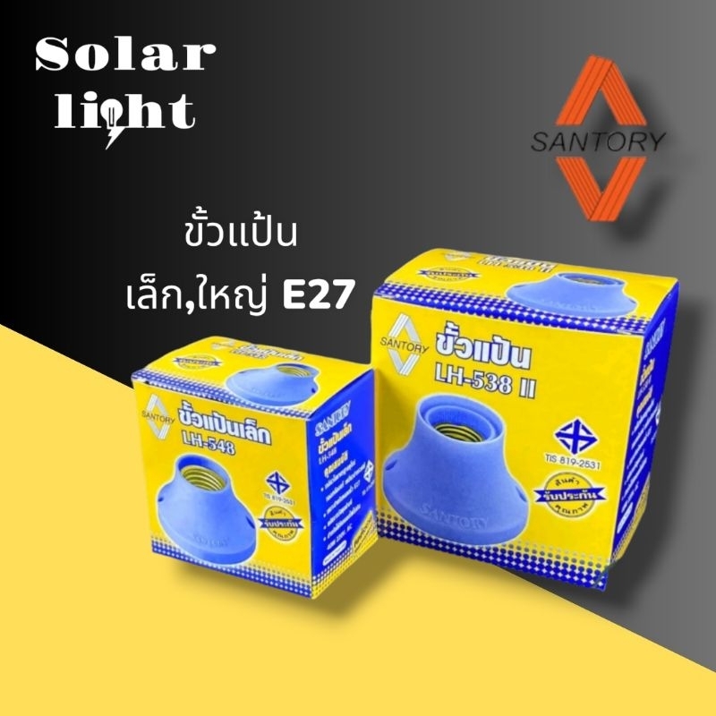 Santory ขั้วแป้น ขั้วไฟ E27 ฐานกลม เกลียวทองเหลืองเเท้ มอก.