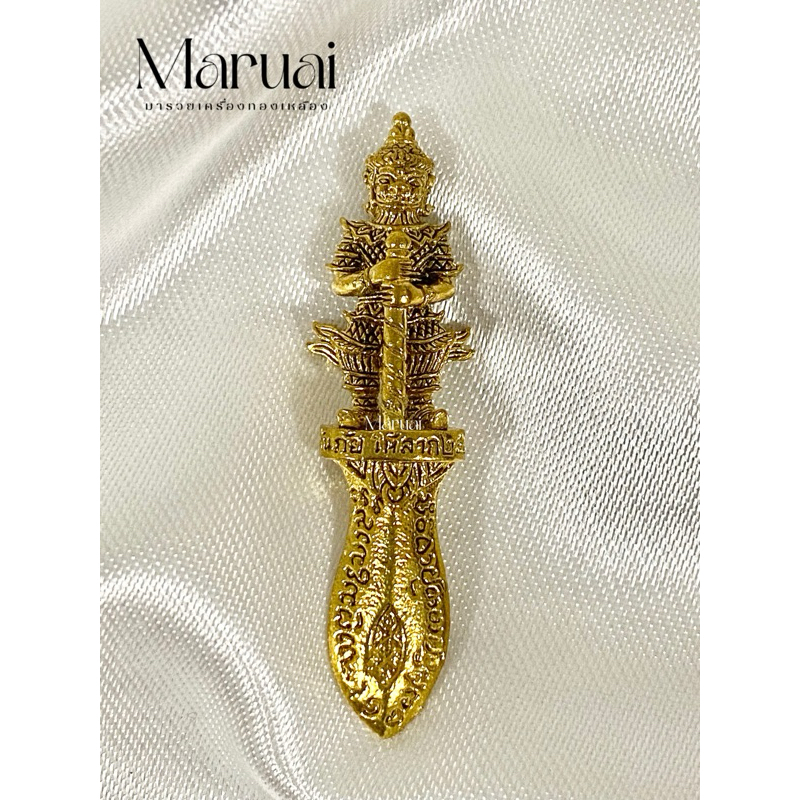 พระขรรค์ท้าวเวสสุวรรณทองเหลืองแท้ (ขนาดเล็ก) พกติดตัวได้
