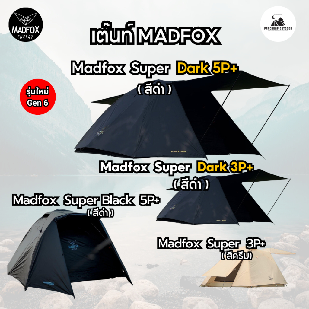 เต็นท์ Madfox Super Dark 5P+ และ 3P+ Gen 6 และเต๊นท์ Madfox Super 3P gen6 เต๊นท์ Madox รุ่นใหม่