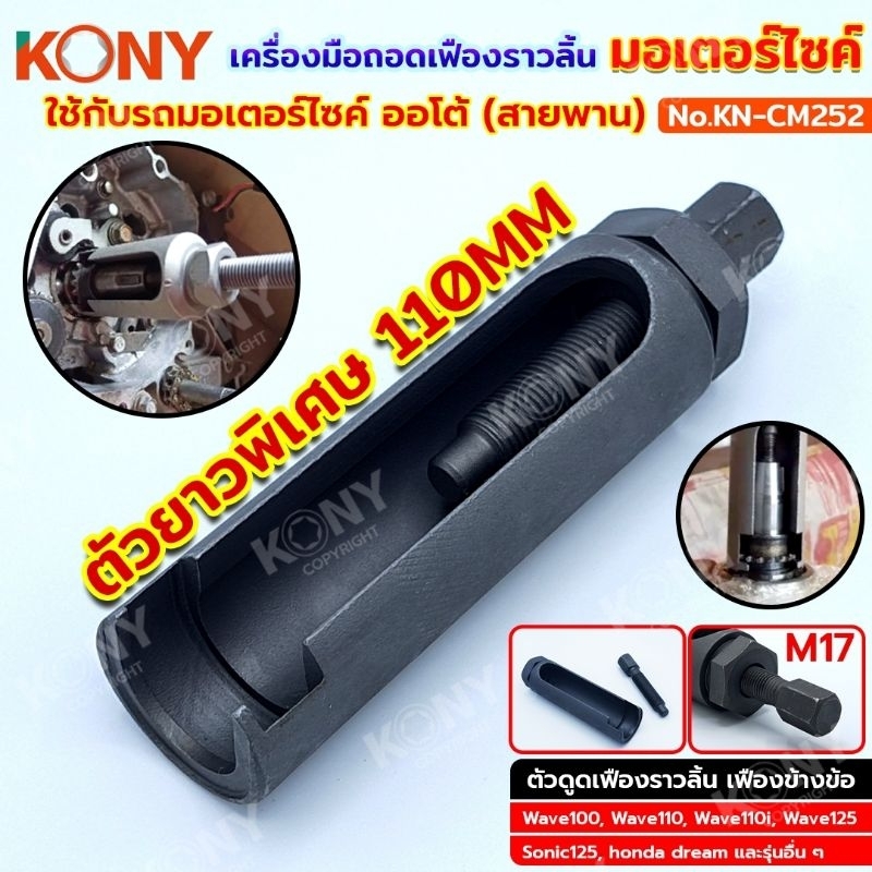 KONY เครื่องมือถอดเฟืองราวลิ้น (ยาว) ใช้กับรถออโต้ (สายพาน) KN-CM252
