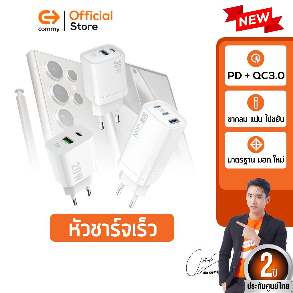 Commy หัวชาร์จเร็ว 20w / 30w / 45w / 65w มาตรฐานมอก. หัวชาร์จไอโฟน samsung ชาร์จไว PD รับประกัน 2 ปี