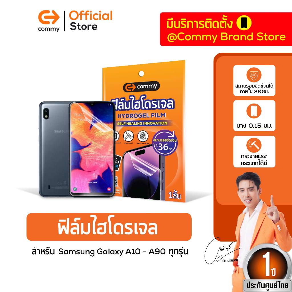 Commy ฟิล์มไฮโดรเจล สำหรับ Samsung Galaxy A10 - A90 Series ทุกรุ่น ฟิล์ม hydrogel ฟิล์มซัมซุง เต็มจอ ฟิล์มกันรอยมือถือ