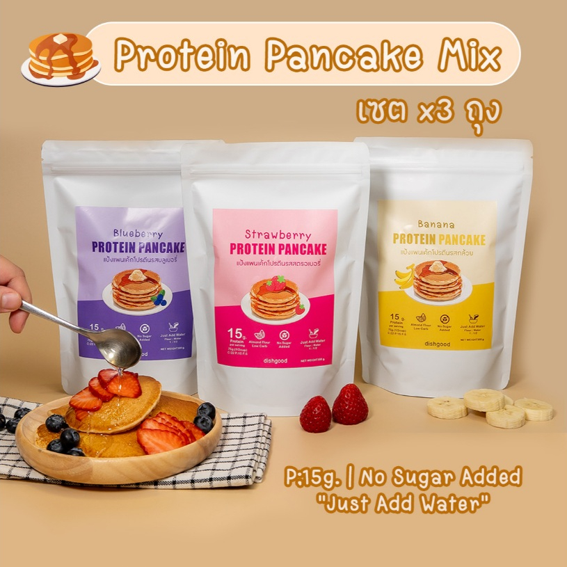 เซตขายดี แป้งแพนเค้กโปรตีนถุงใหญ่ 3 ถุง (15 มื้อ) 3 bags x Protein Pancake Mix (15 Meals)